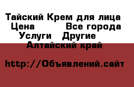 Тайский Крем для лица › Цена ­ 200 - Все города Услуги » Другие   . Алтайский край